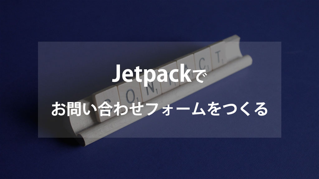 WordPress】Jetpackを利用してお問い合わせフォームを作る方法